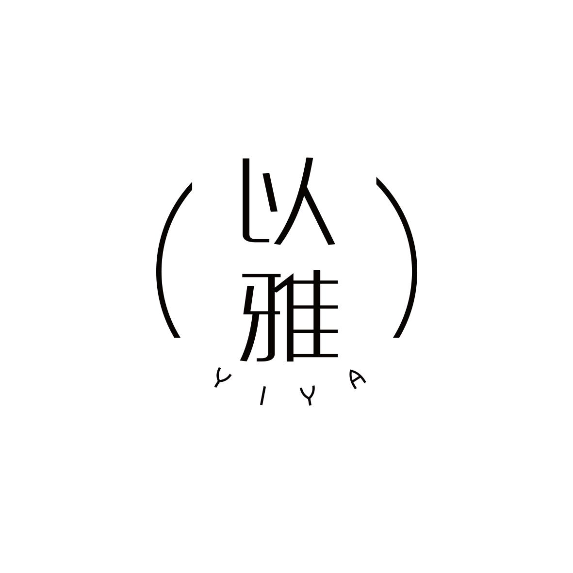 以雅