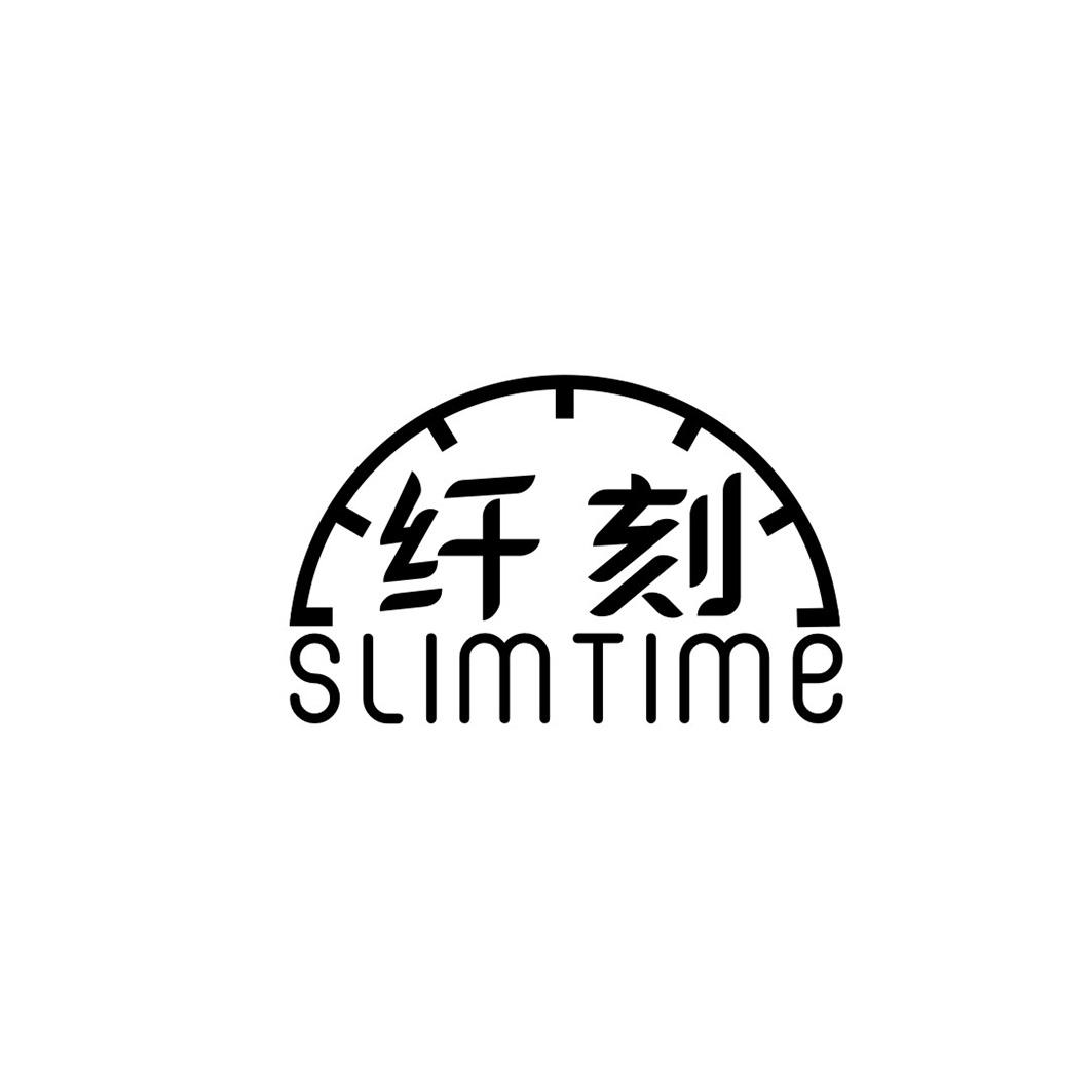 纤刻 SLIMTIME