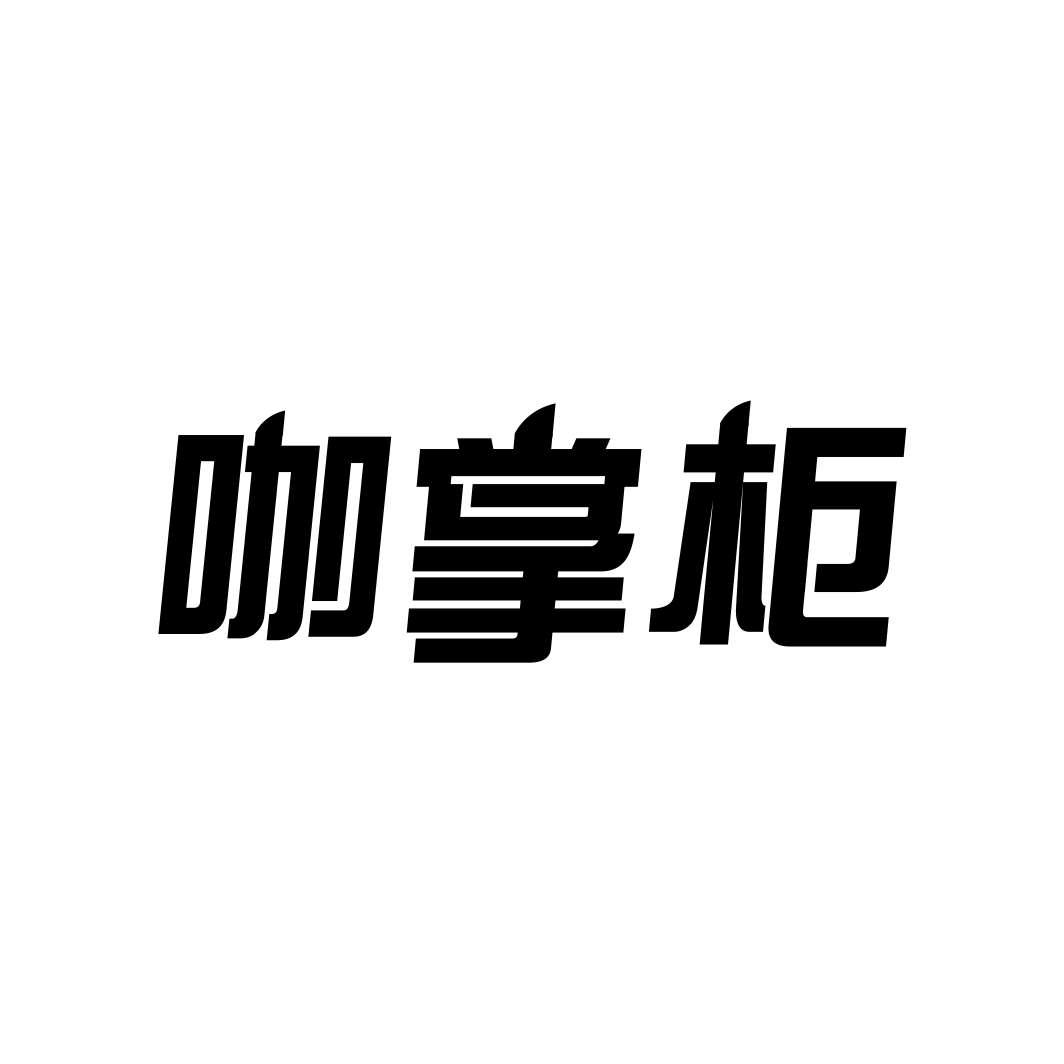 咖掌柜