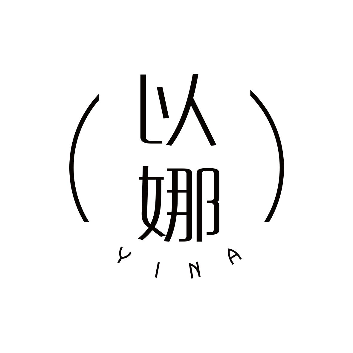 以娜