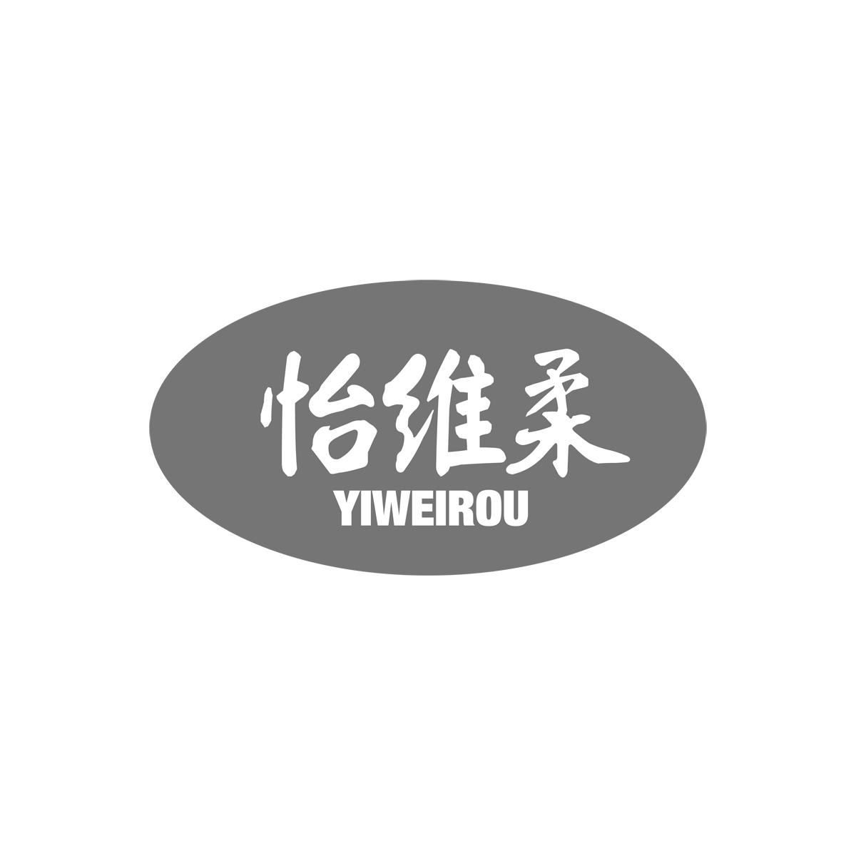 怡维柔