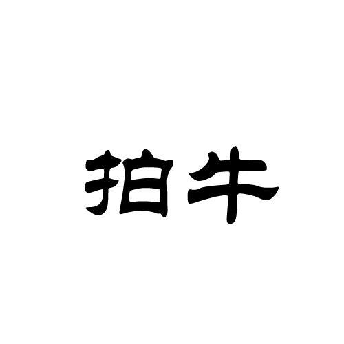 拍牛