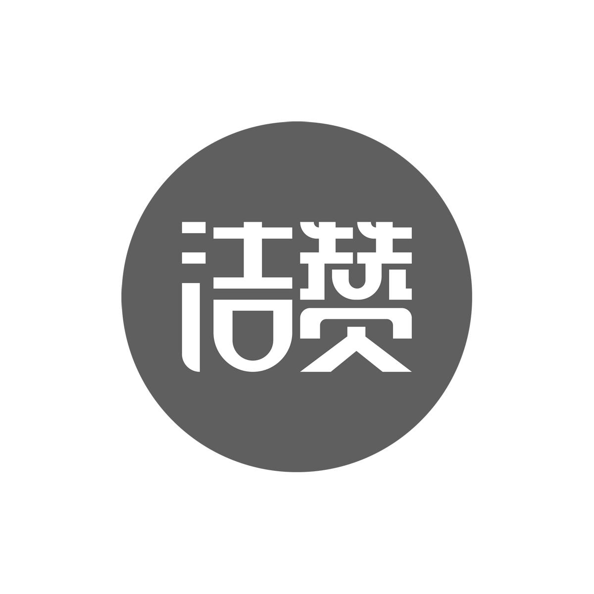 洁赞