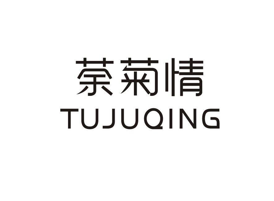 荼菊情