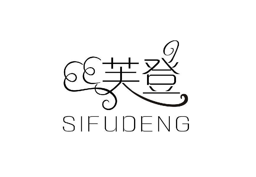 丝芙登