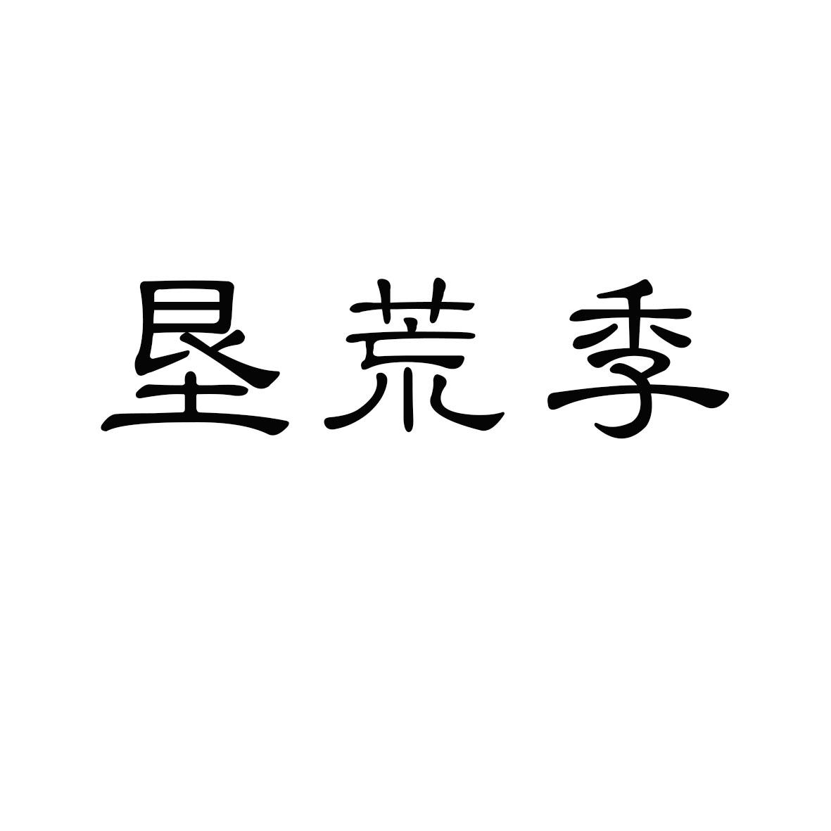 垦荒季