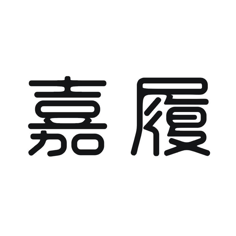 嘉履