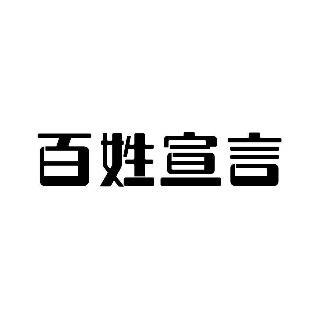 百姓宣言