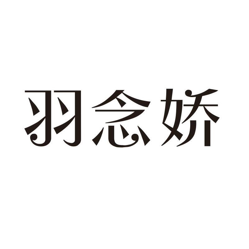 羽念娇