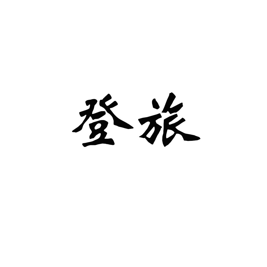 登旅