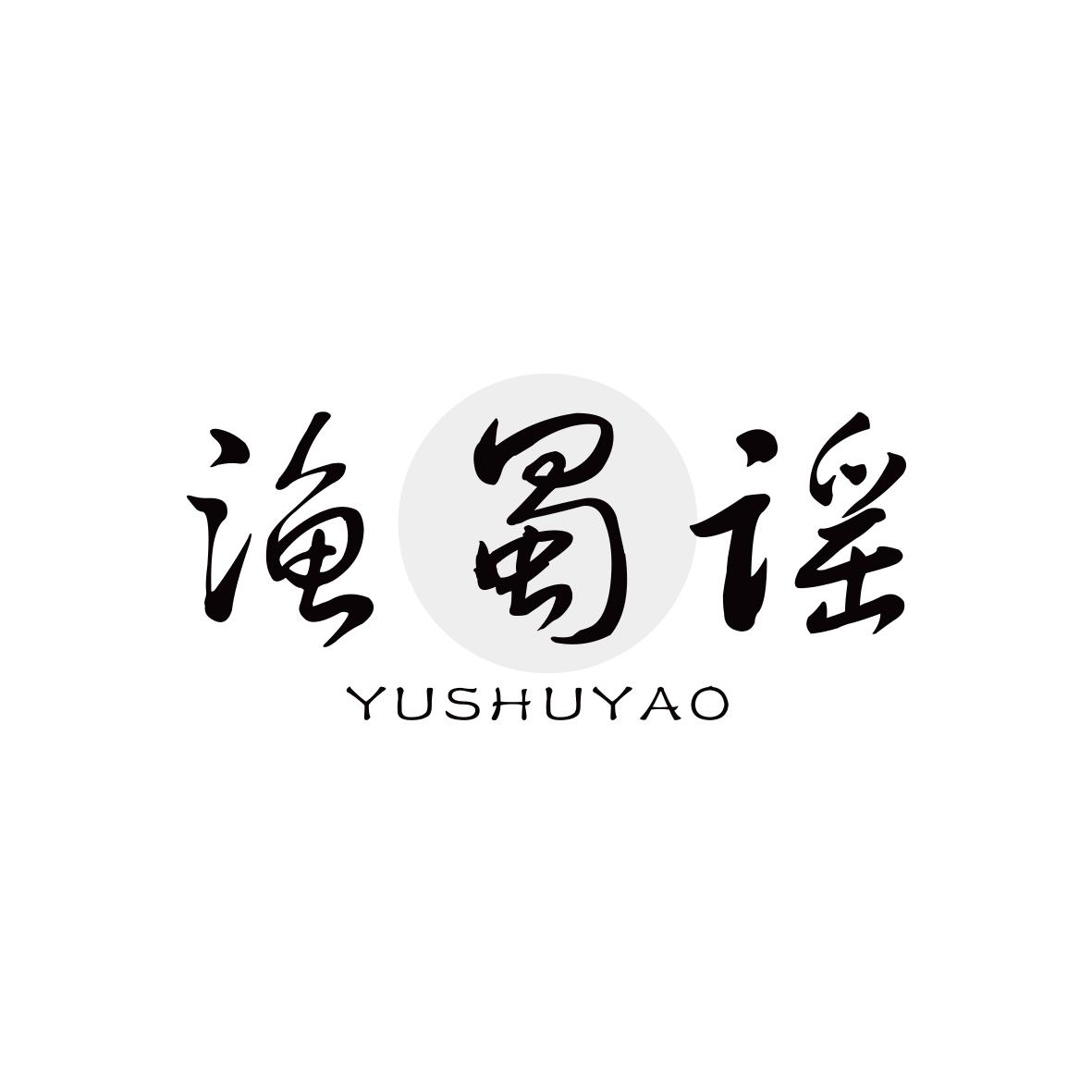 渔蜀谣