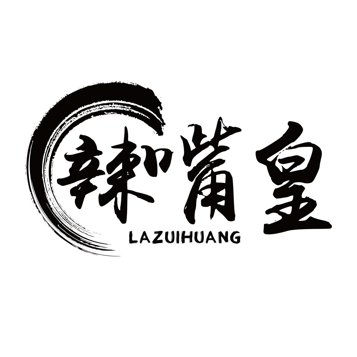 辣嘴皇