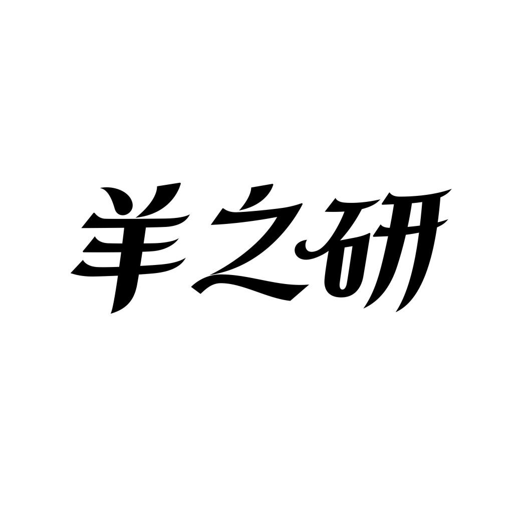 羊之研