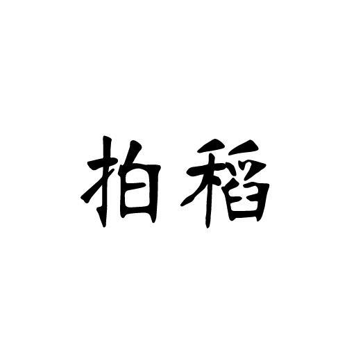拍稻