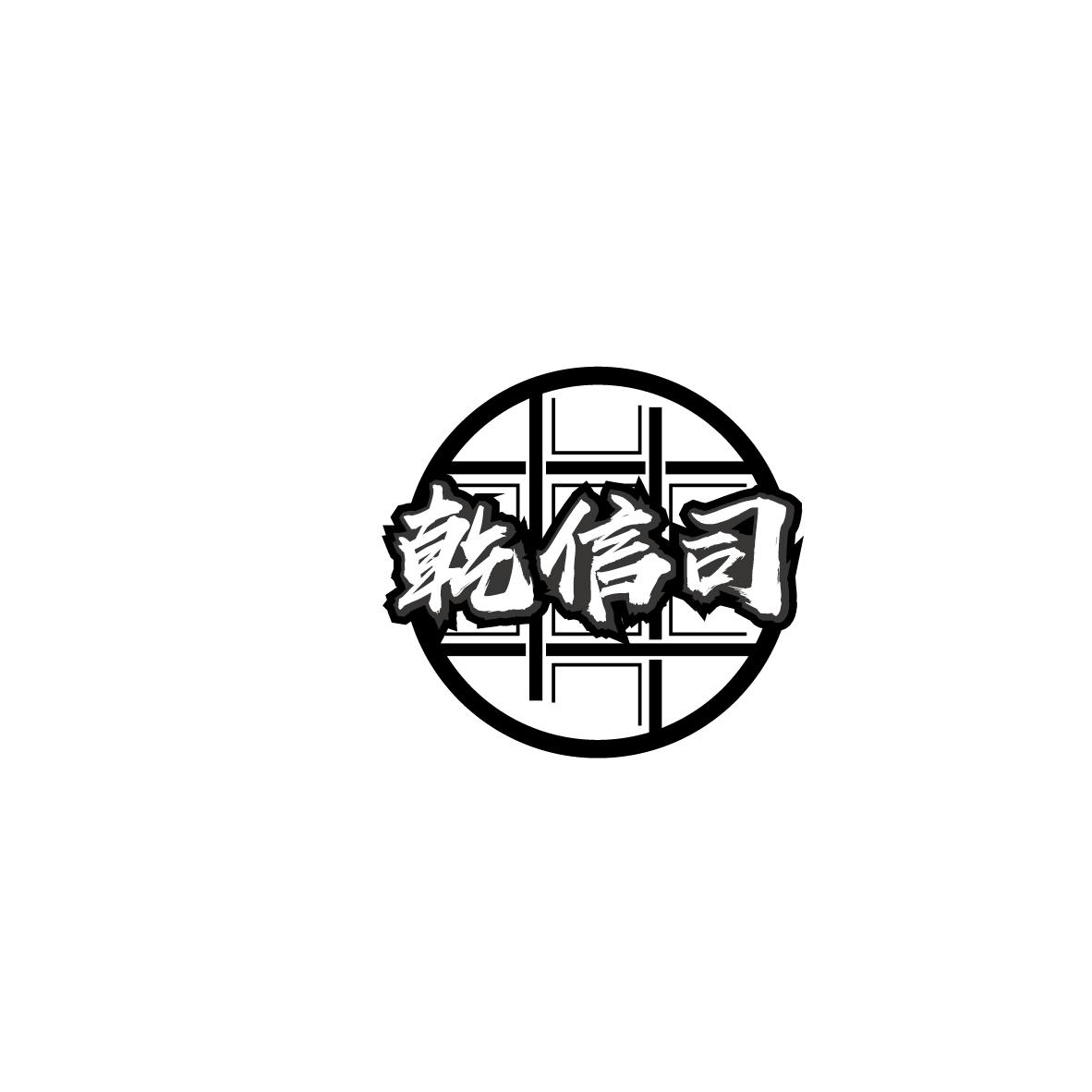 乾信司