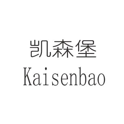 凯森堡