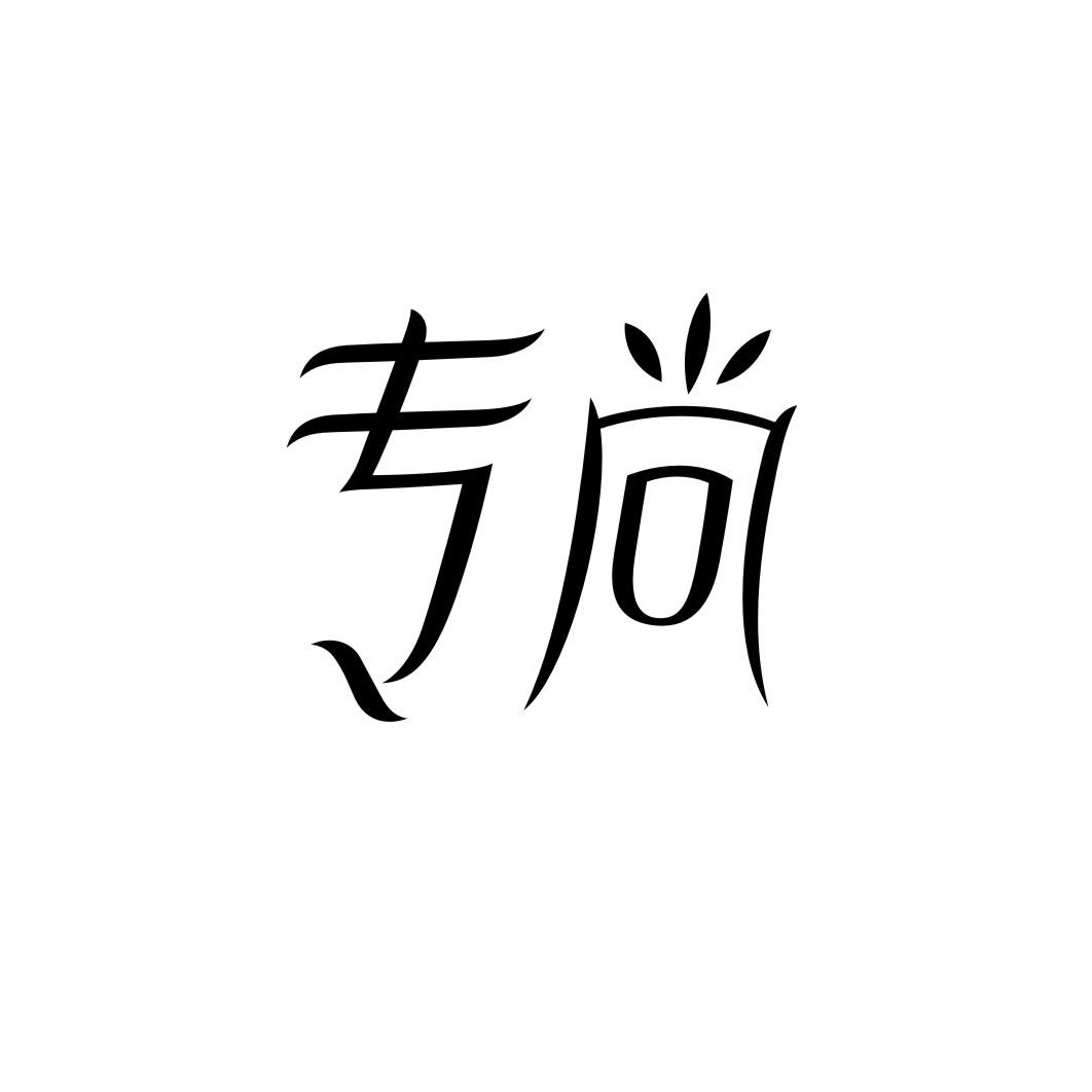 专尚