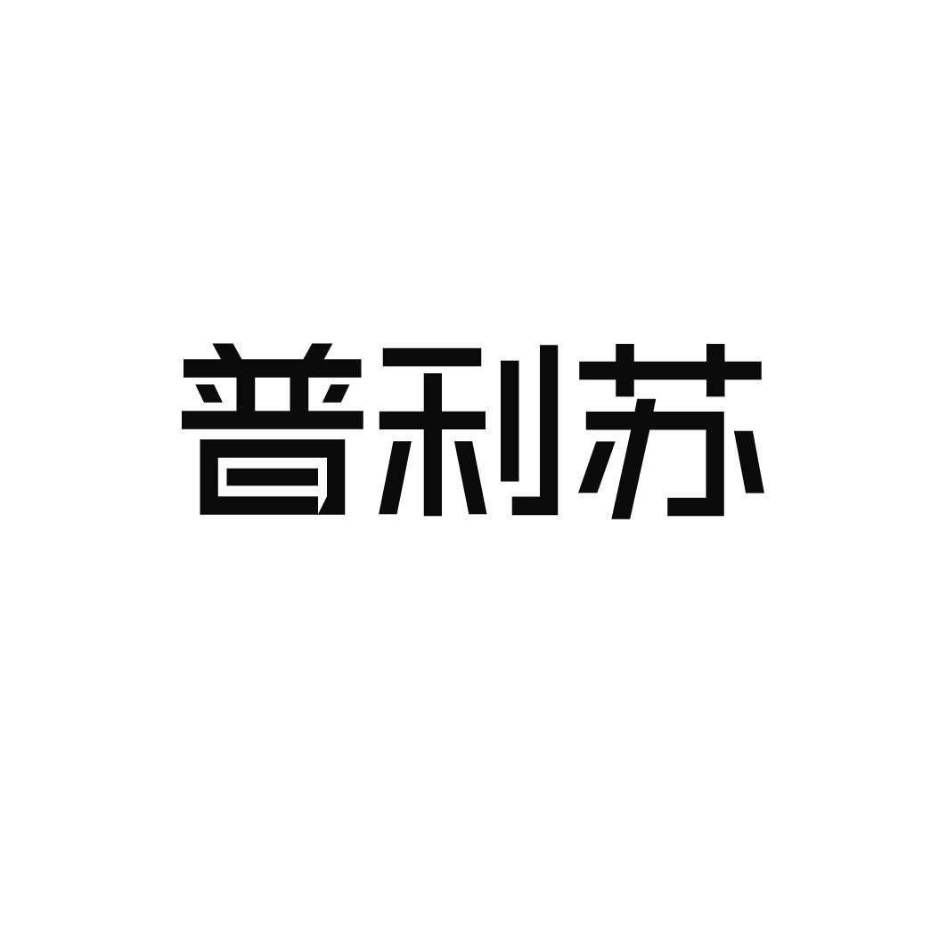 普利苏
