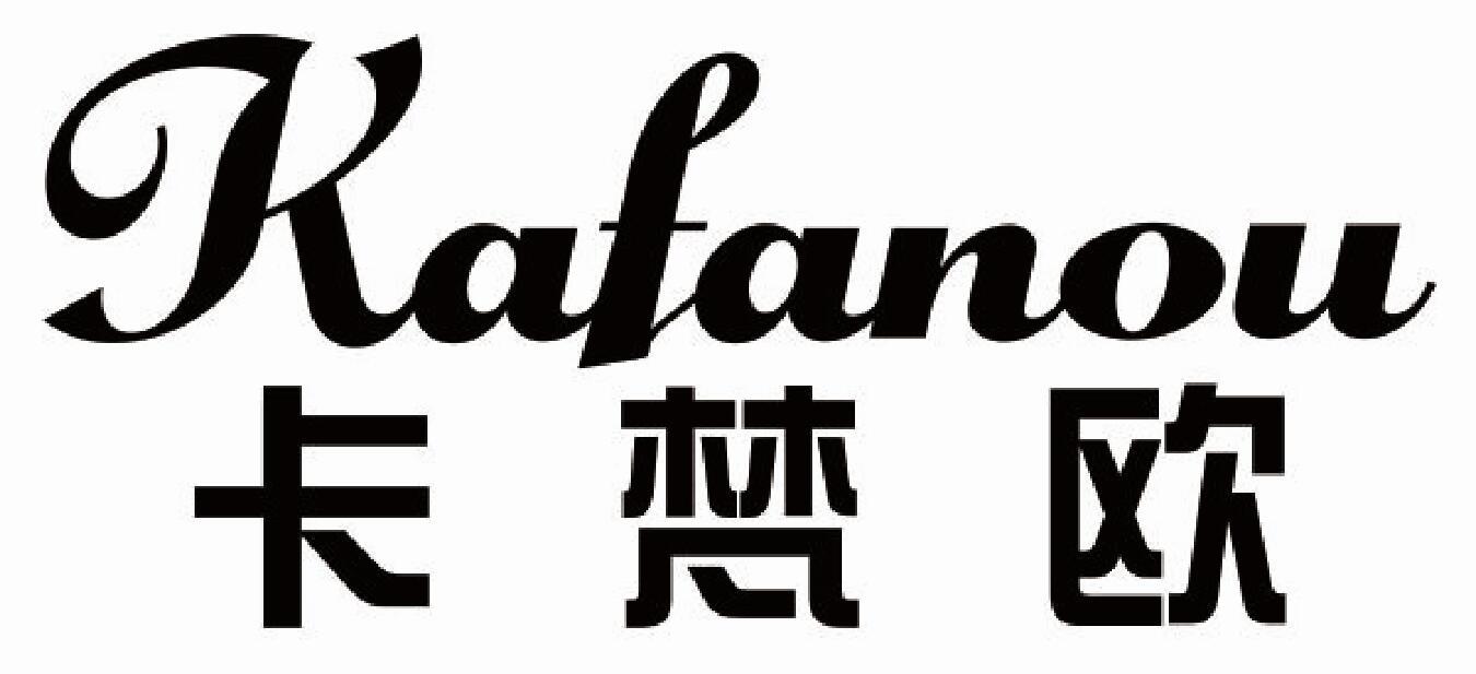 卡梵欧 KAFANOU