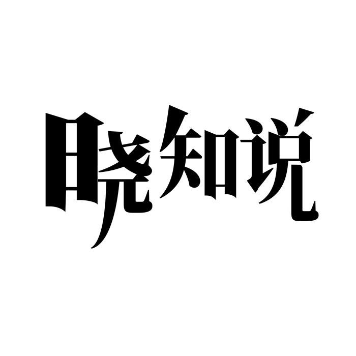 晓知说 