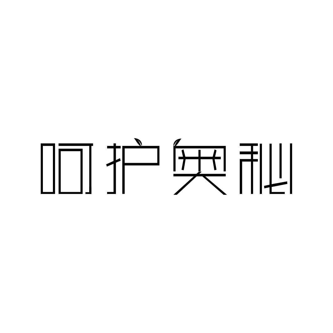 呵护奥秘