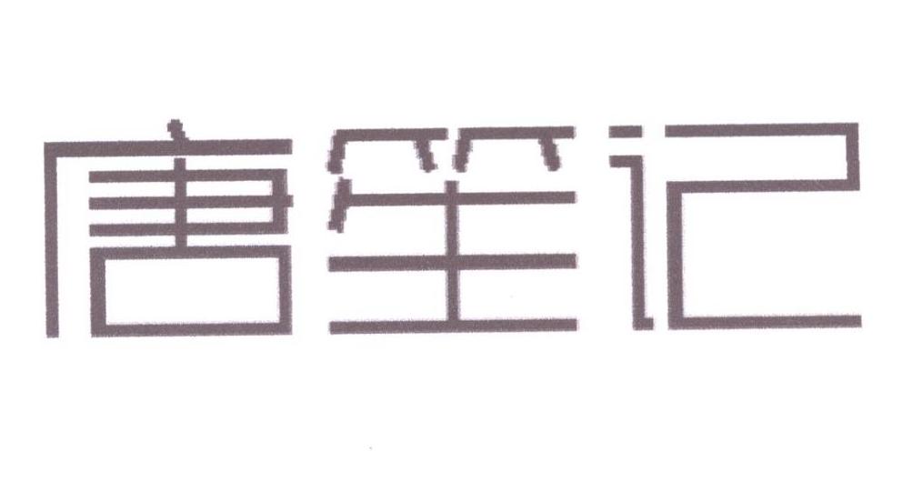 唐笙记
