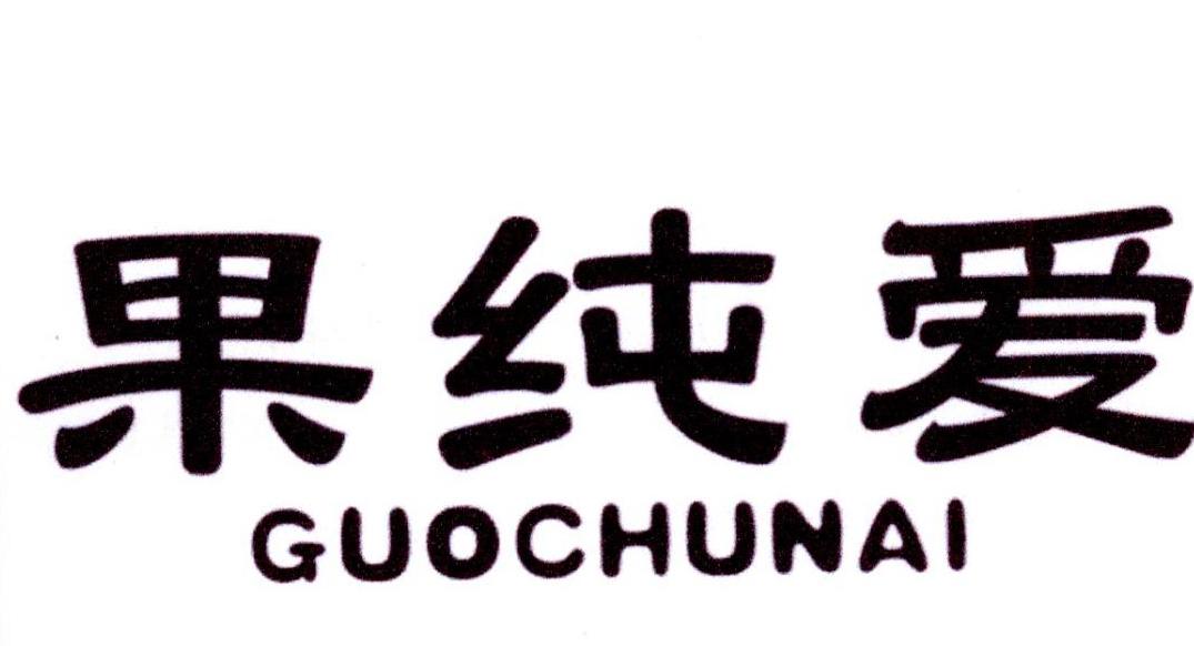 果纯爱