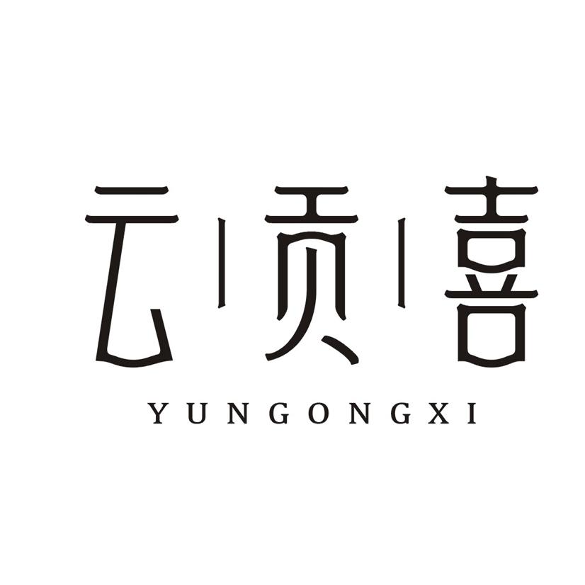 云贡喜
