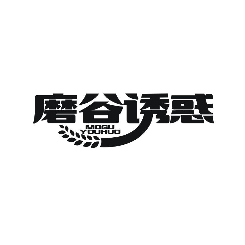 磨谷诱惑