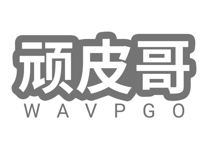 顽皮哥WAVPGO
