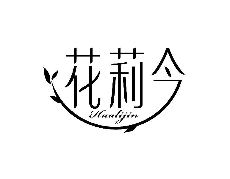 花莉今
