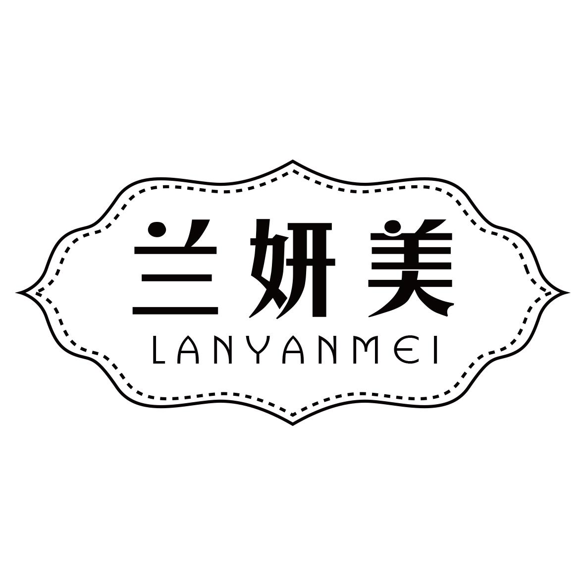 兰妍美