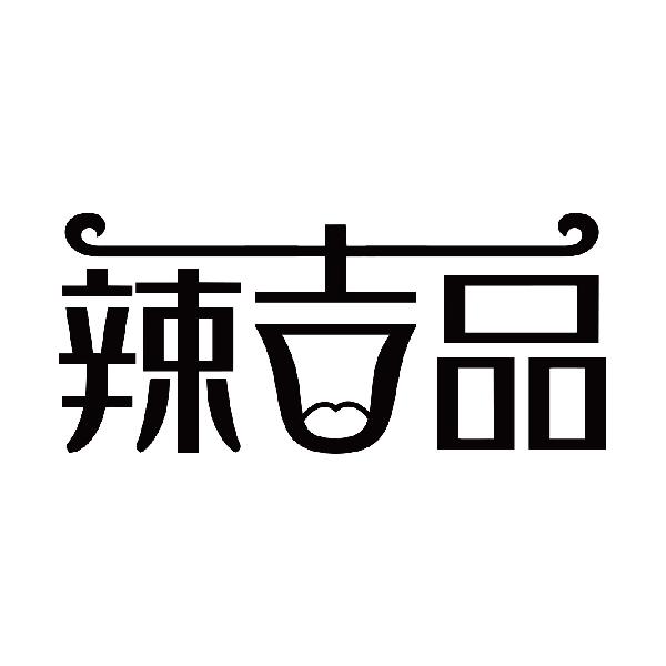 辣吉品