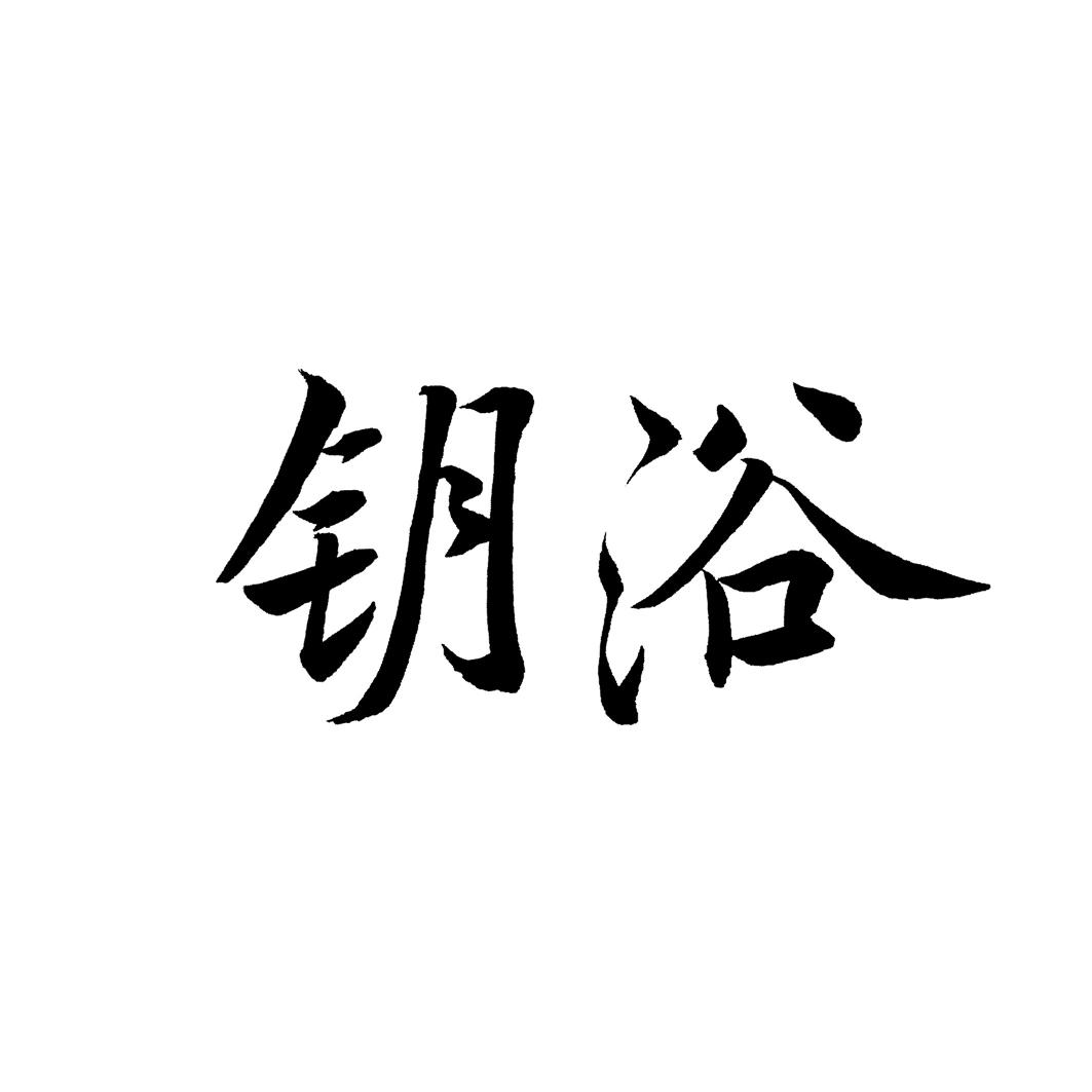 钥浴