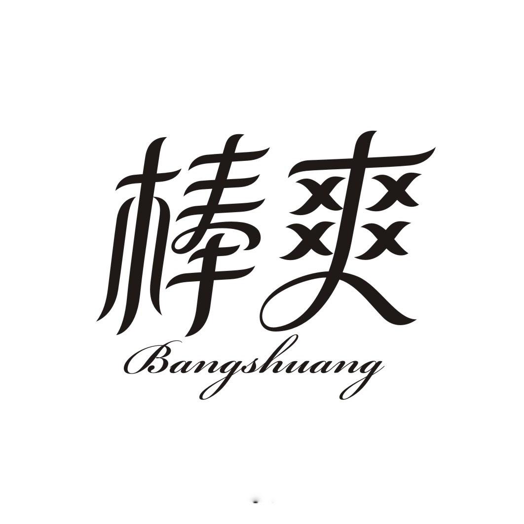 棒爽BANGSHUANG