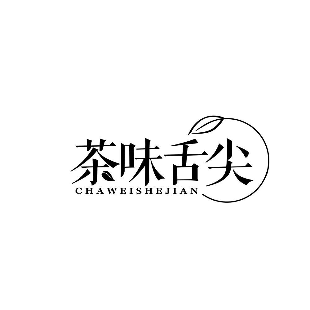 茶味舌尖