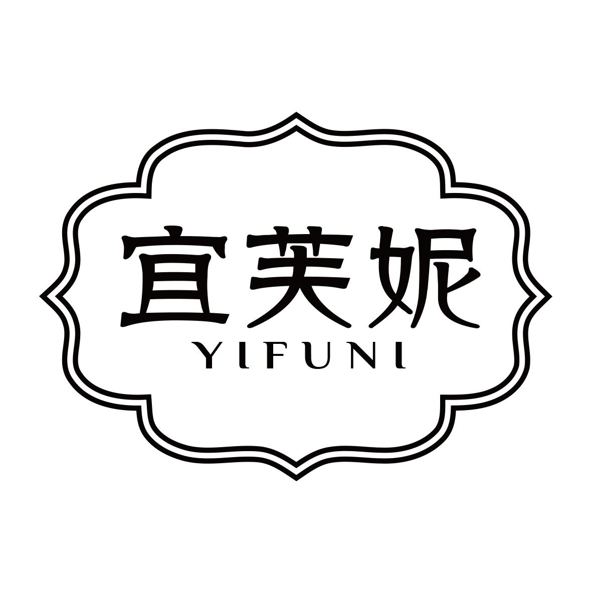 宜芙妮