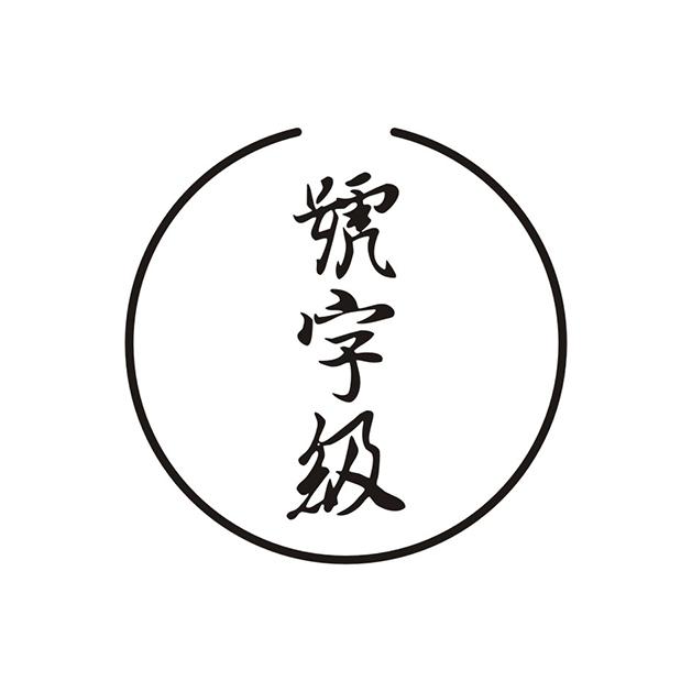 号字级