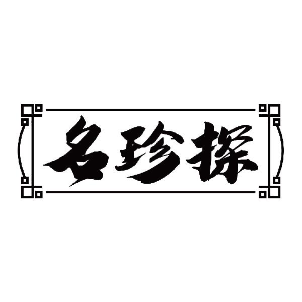 名珍探