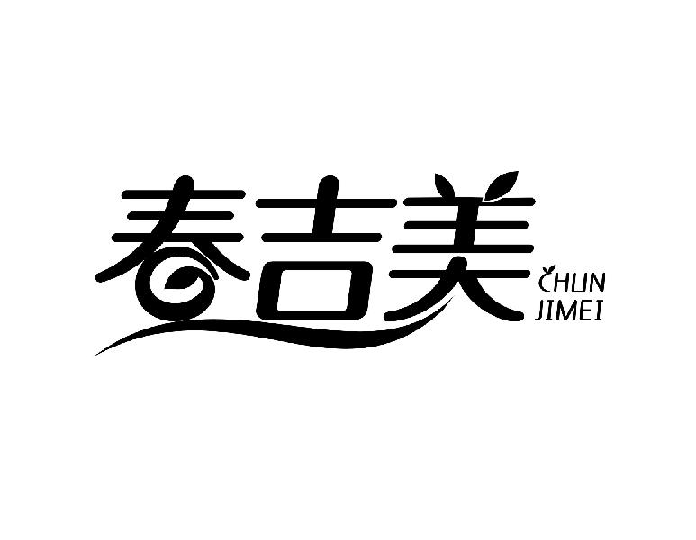 春吉美