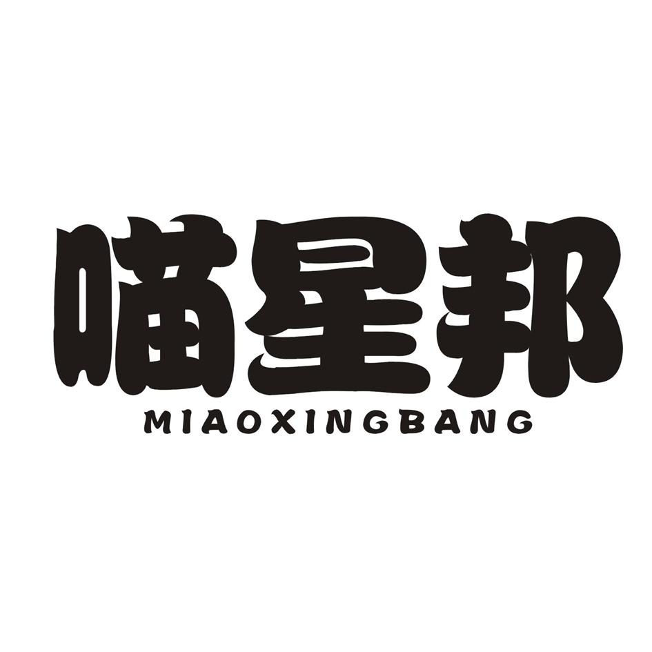 喵星邦