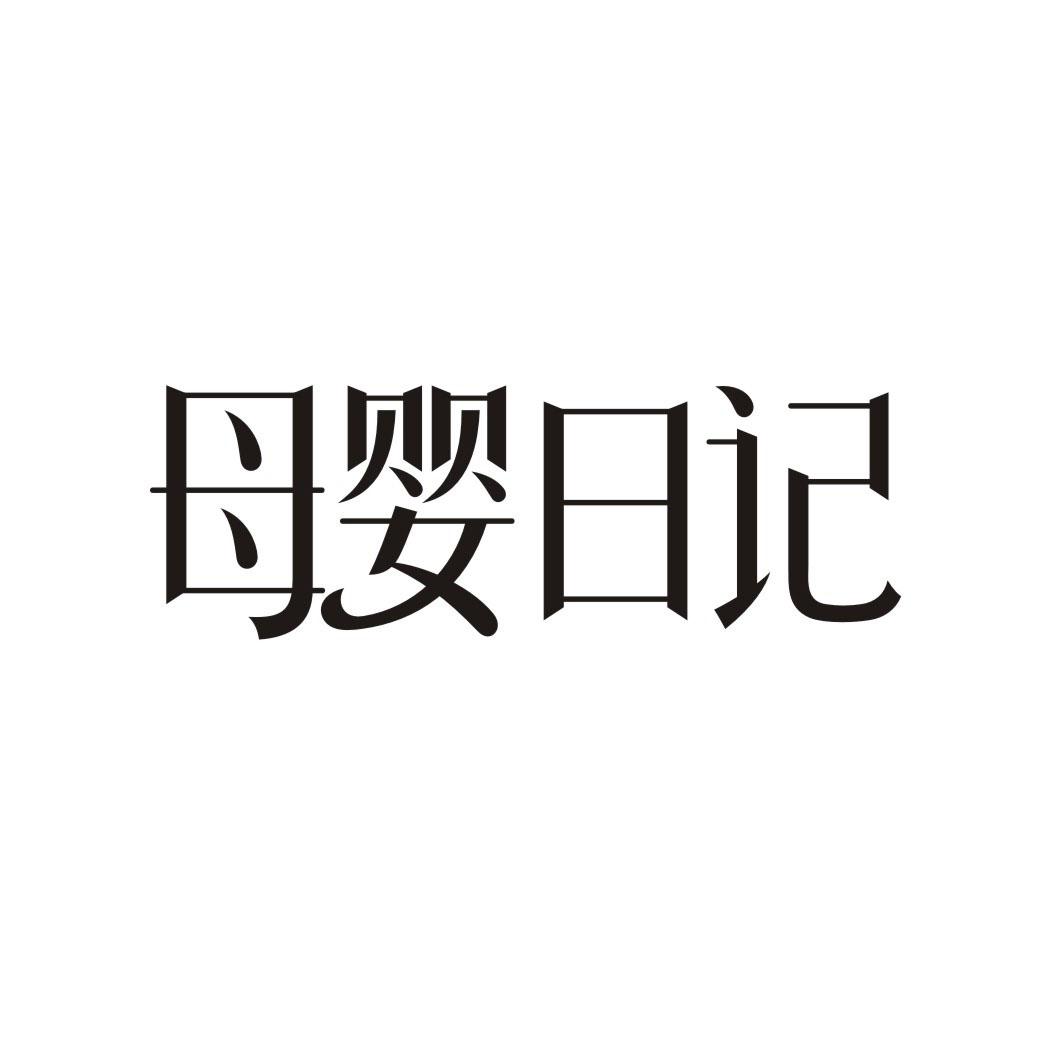 母婴日记