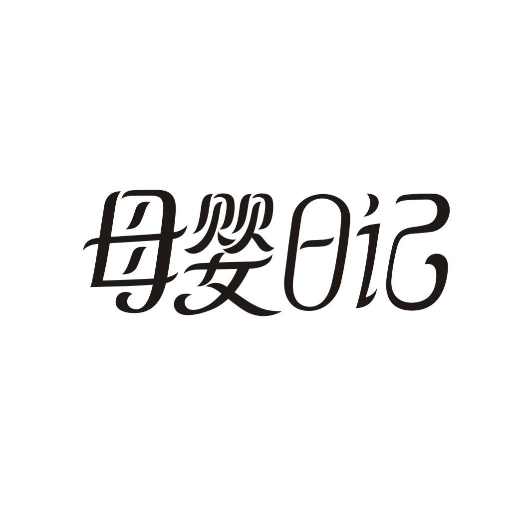 母婴日记