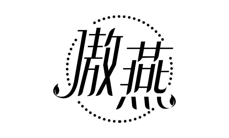 傲燕