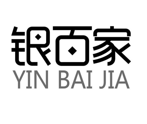 银百家YINBAIJIA