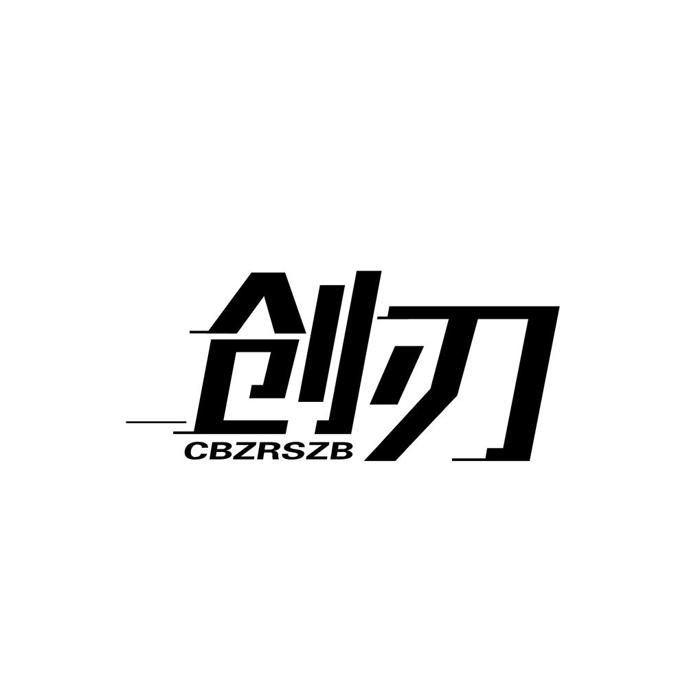 创刃