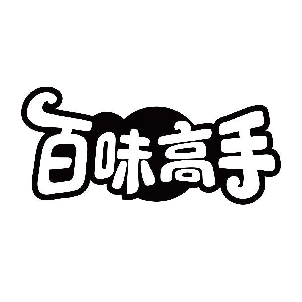 百味高手