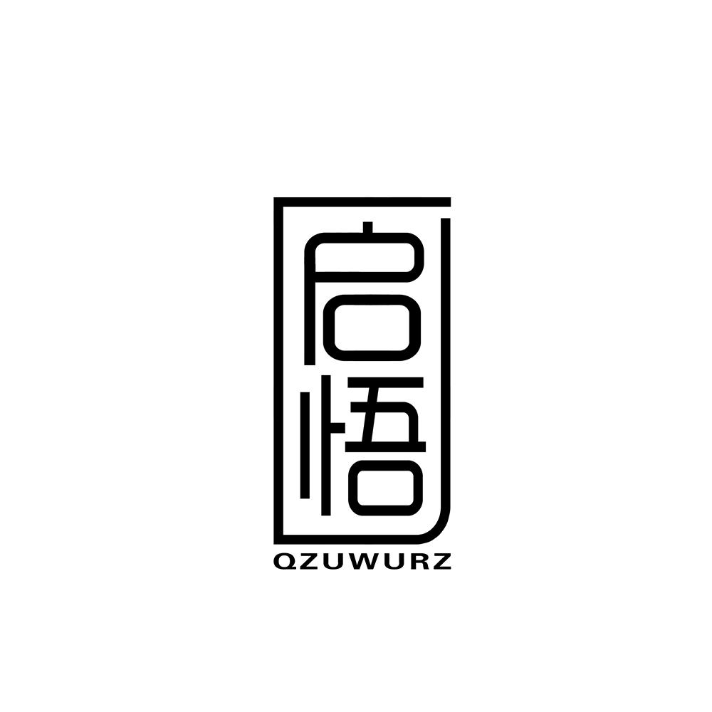 启悟