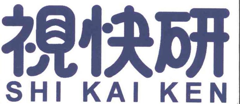 视快研 SHI KAI KEN