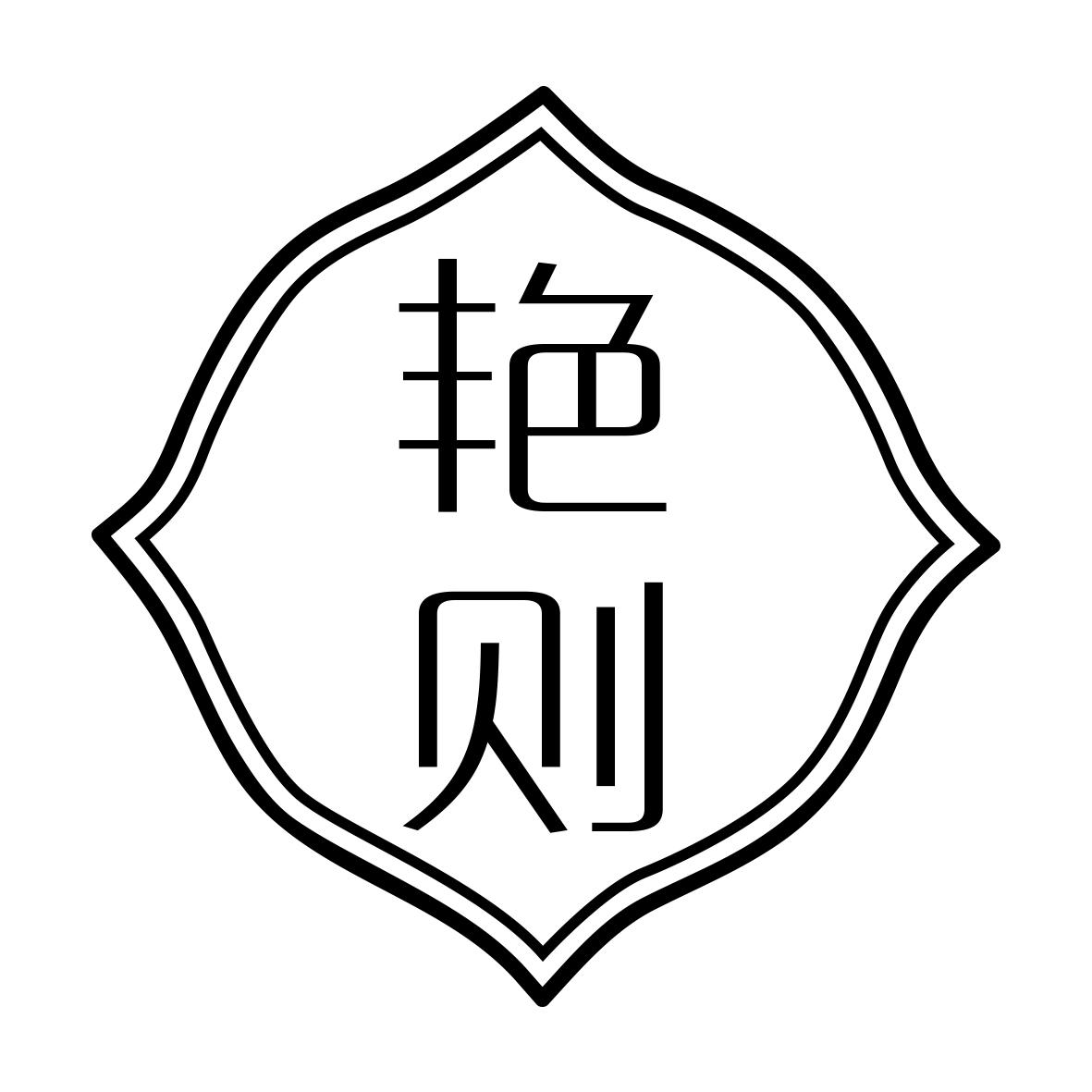 艳则